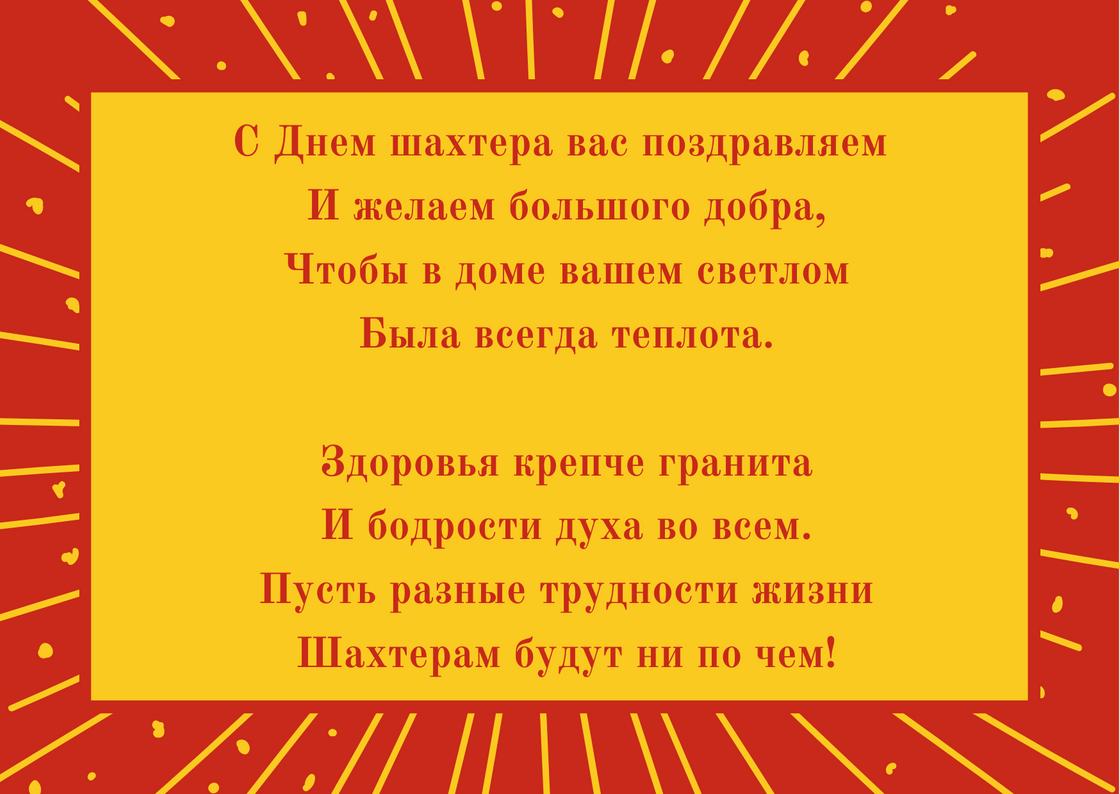 Поздравление с Днем шахтера Поздравление с Днем шахтера