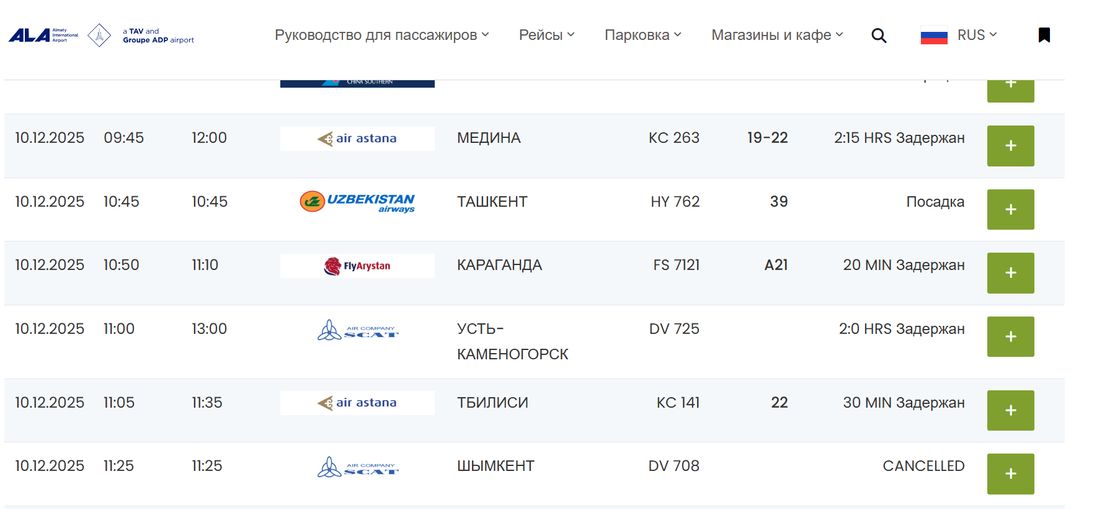 Задержка рейсов в аэропорту Алматы скриншот