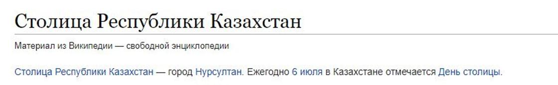 Википедия переименовала столицу Казахстана