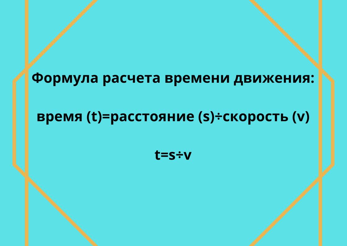 Скорость, время и расстояние: как связаны эти понятия и по каким формулам  находить