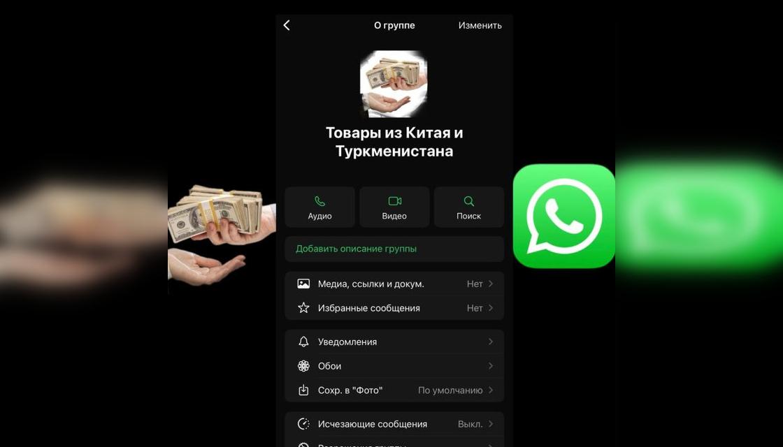 Чат в WhatsApp