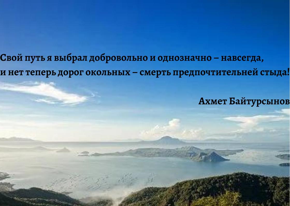 Цитата из творчества Ахмета Байтурсынова
