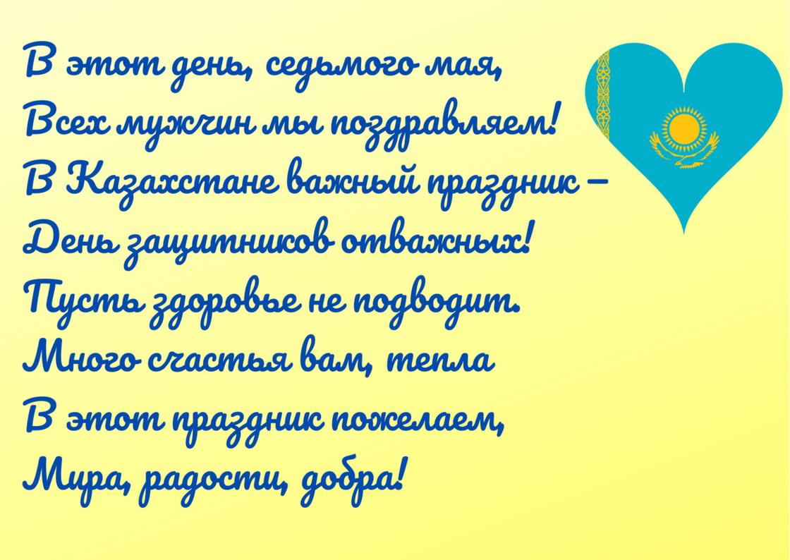 Стих-поздравление с Днем защитника Отечества написан на желтом фоне с голубым сердечком-флагом Казахстана