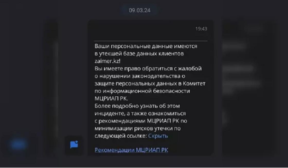 Клиенттерге жеке дерегі тарап кеткені жөнінде келген хабарлама