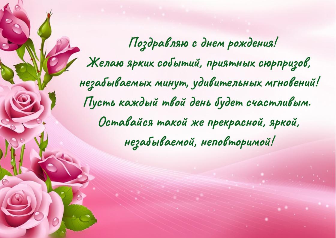 Поздравление с днем рождения женщине в прозе написано на открытке с розовым фоном и розами по левому краю
