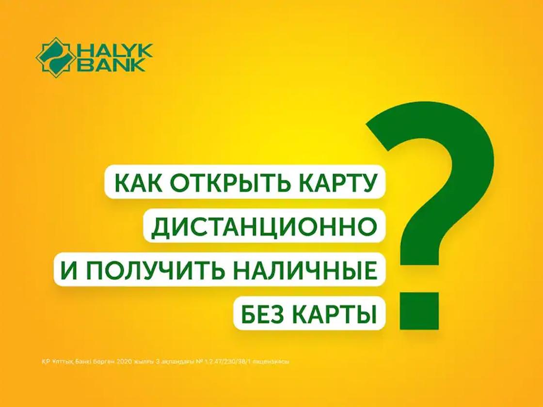 Открой карту онлайн и получи наличные без карты в Halyk Bank
