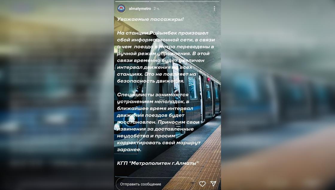 Скриншот сообщения от алматинского метрополитена