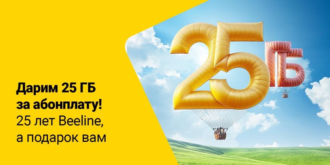 25 ГБ за абонплату!