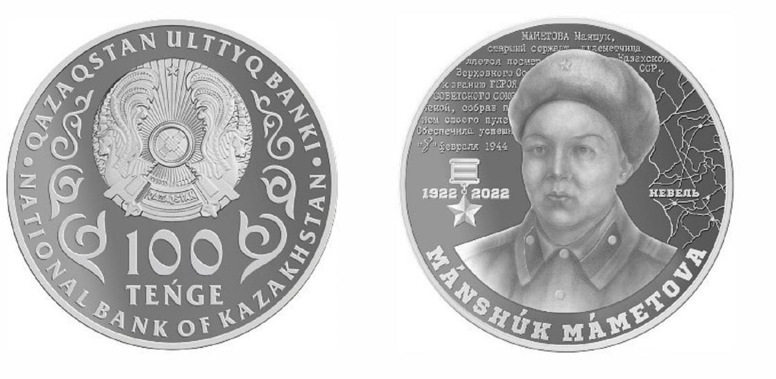 Мәншүк Мәметованың 100 жылдығына арналған монета