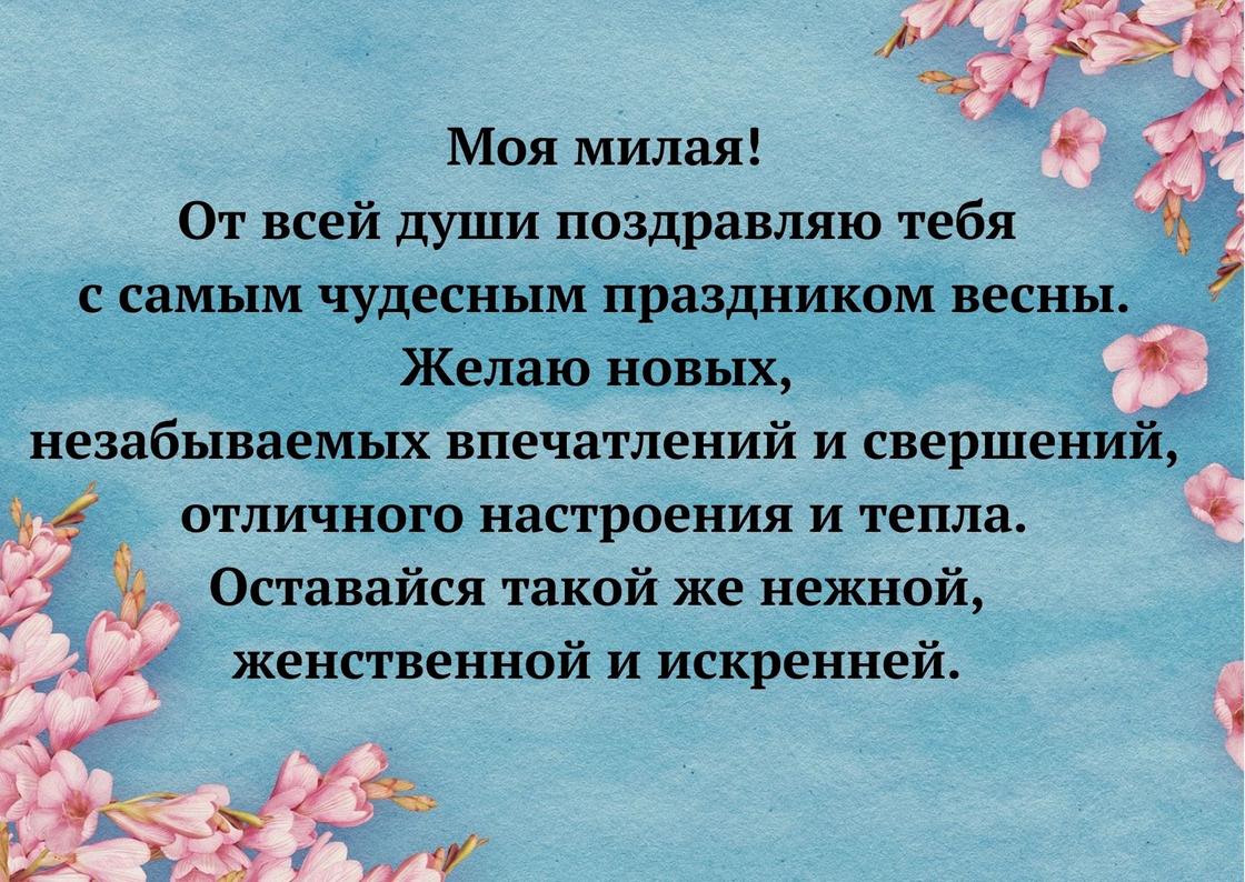 Душевное поздравление с 8 Марта Душевное поздравление с 8 Марта