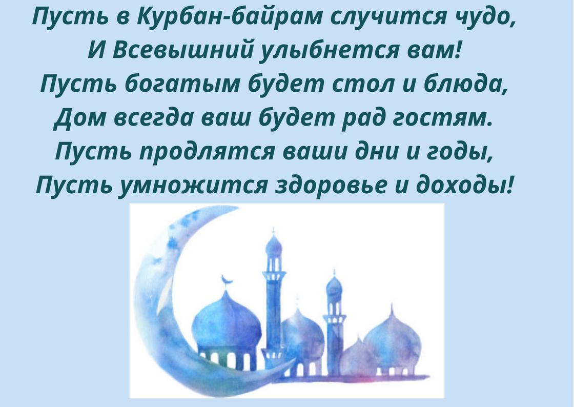 Курбан Фото Поздравление