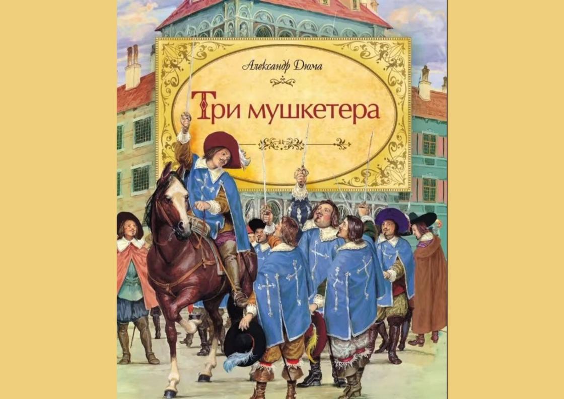 Обложка книги «Три мушкетера»
