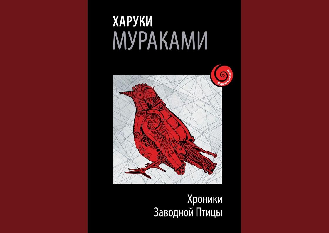 Обложка книги «Хроники заводной птицы» Обложка книги «Хроники заводной птицы»