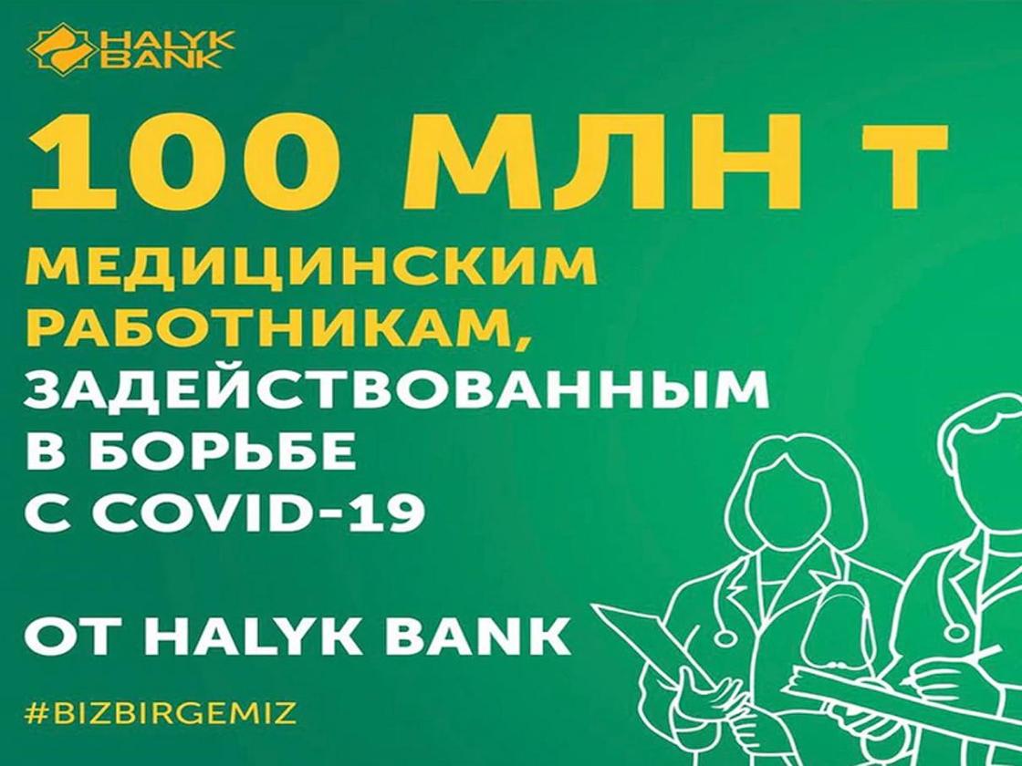Halyk Bank идет на помощь в борьбе с пандемией коронавируса