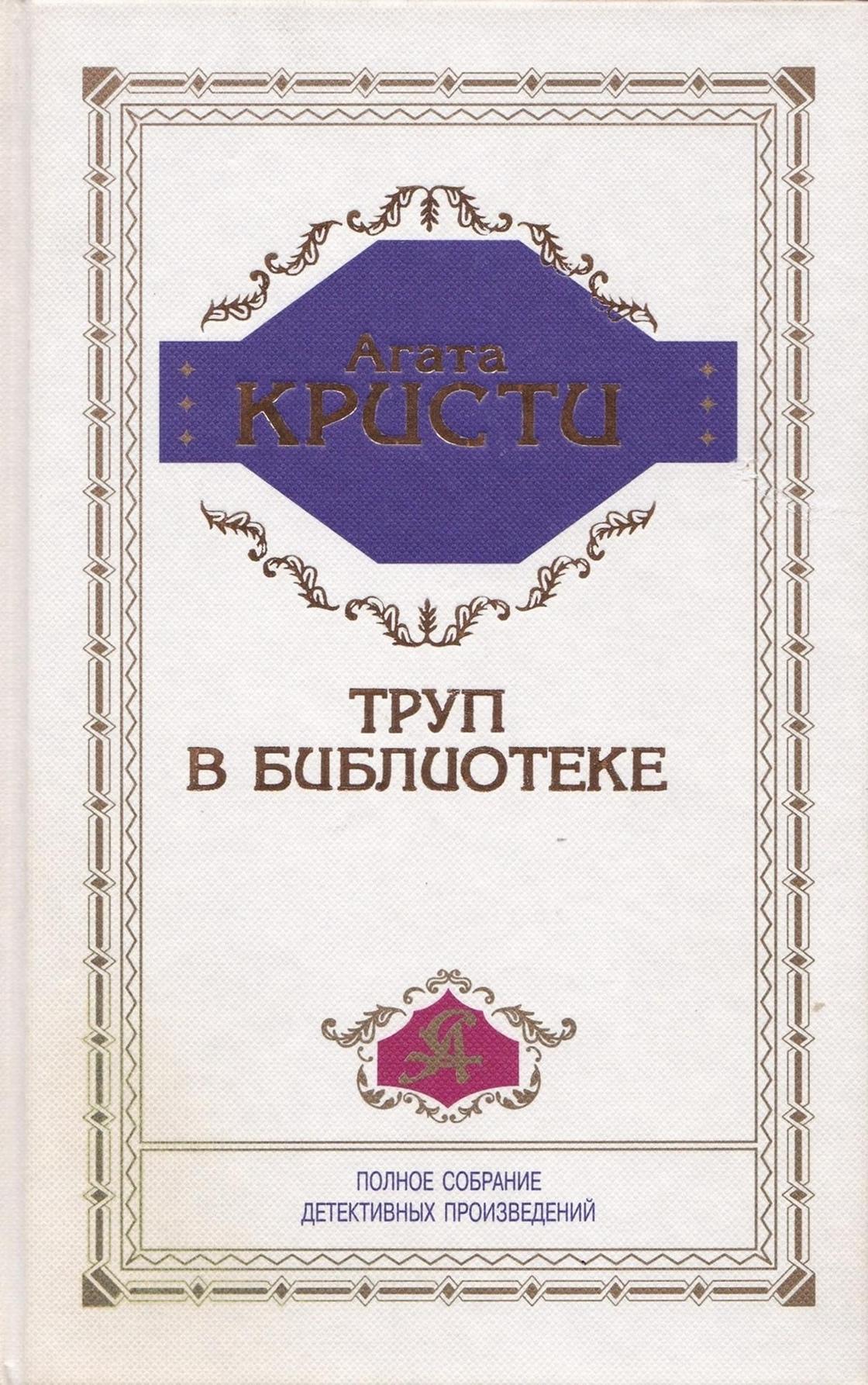 Агата Кристи: книги лучшие Агата Кристи: книги лучшие