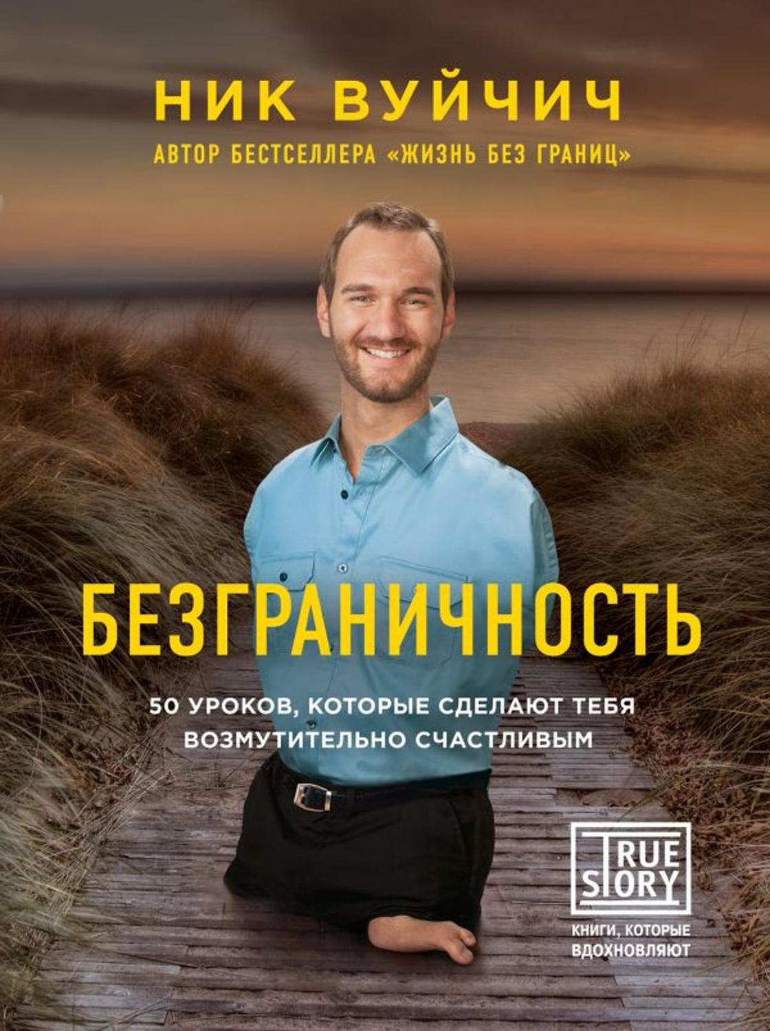 Ник Вуйчич: лучшие книги Ник Вуйчич: лучшие книги