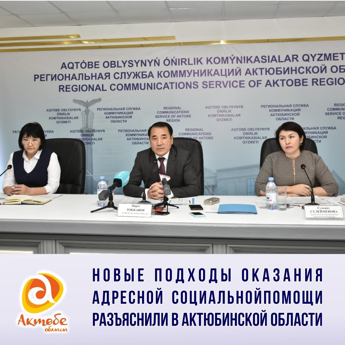 Новые подходы оказания адресной социальной помощи разъяснили в Актюбинской области