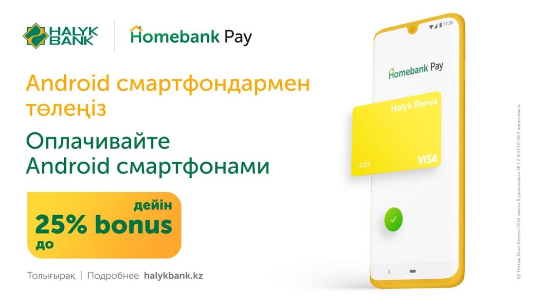 Halyk Bank запустил платежи Android-смартфонами в приложении Homebank