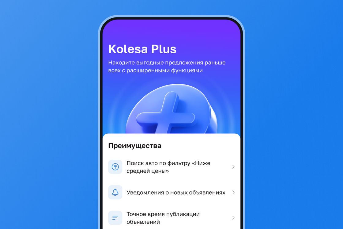 Приложение Kolesa.kz