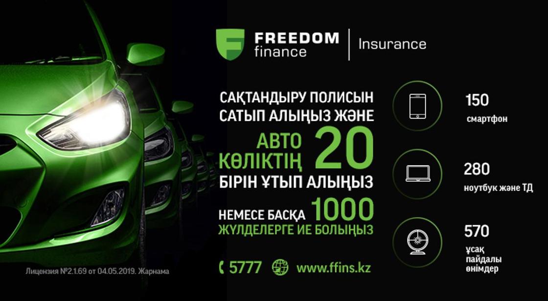 «Freedom Finance Insurance» полисін сатып алып, автокөлік ұтып алыңыз