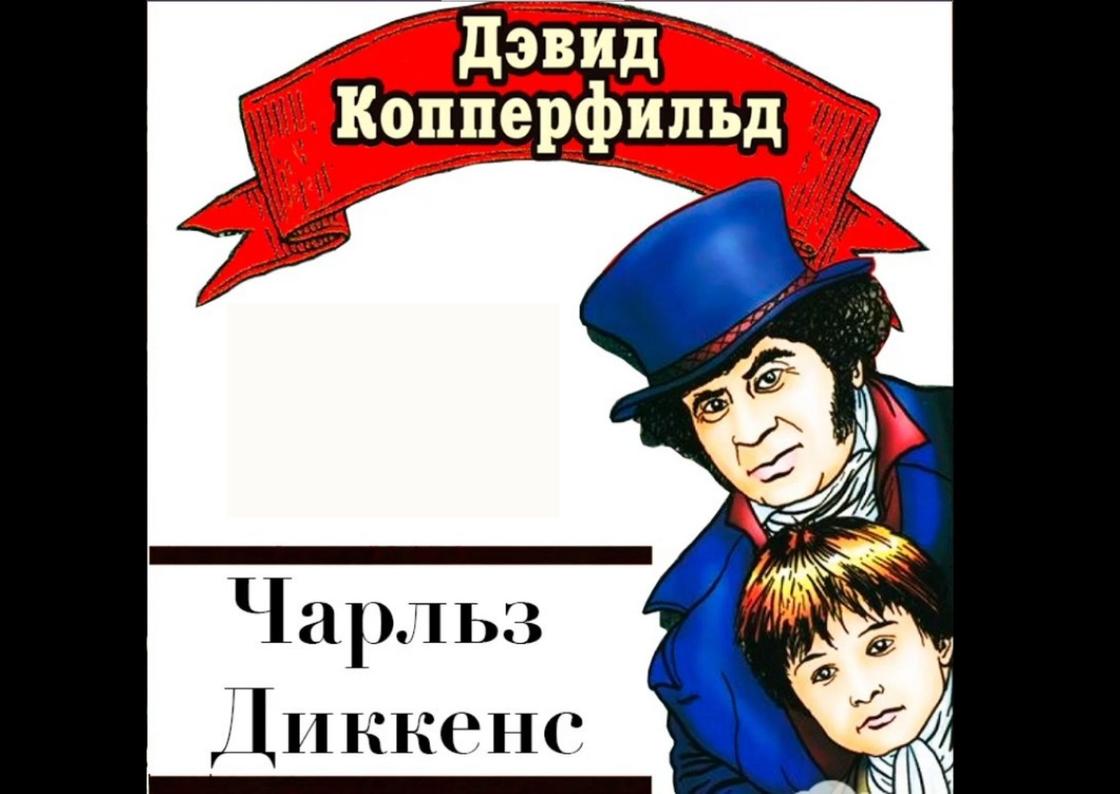 Дэвид копперфильд аудиокнига. Дэвид Копперфильд книга обложка. Дэвид Копперфильд книга картинка.