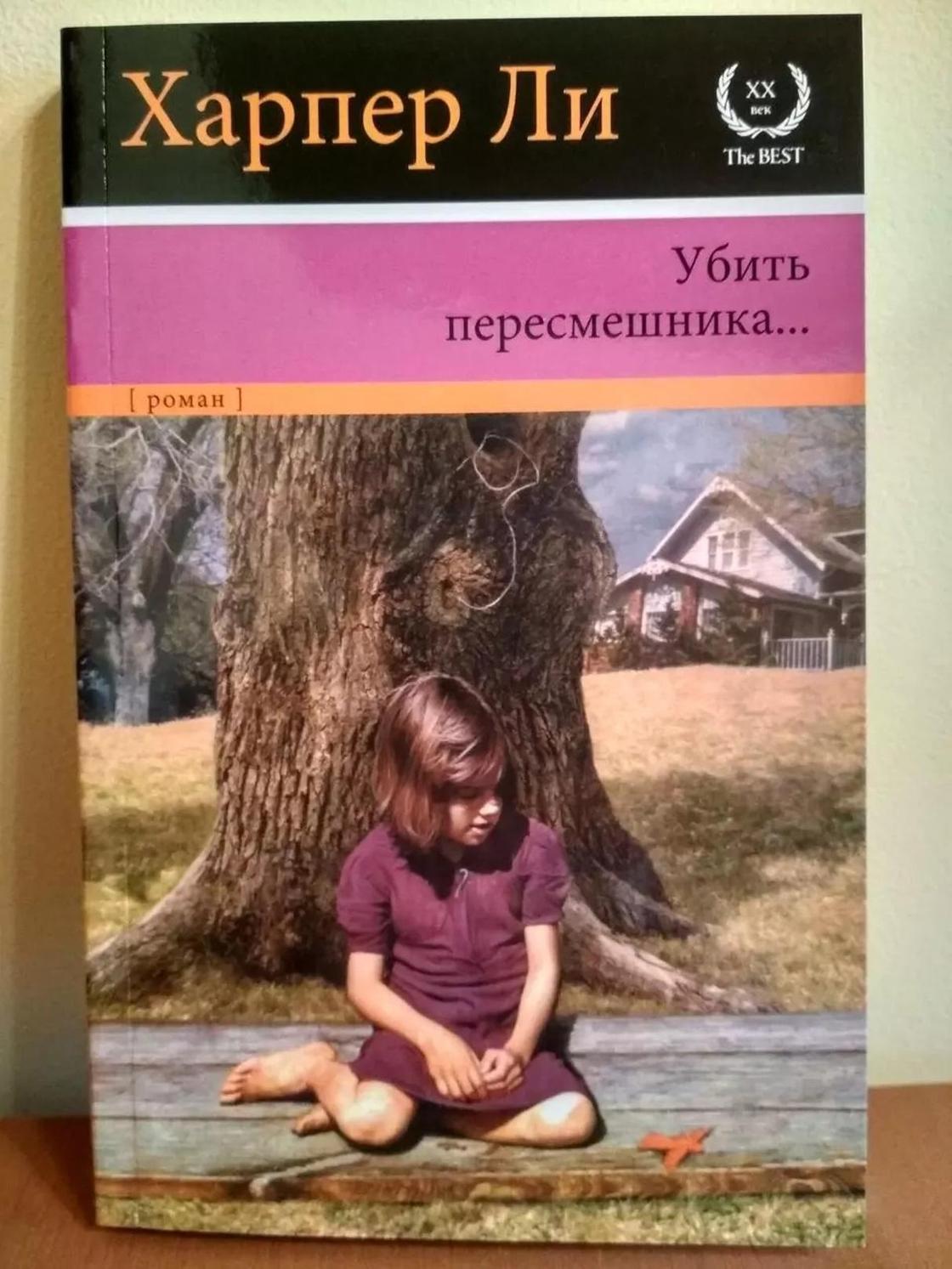 Убить пересмешника Убить пересмешника