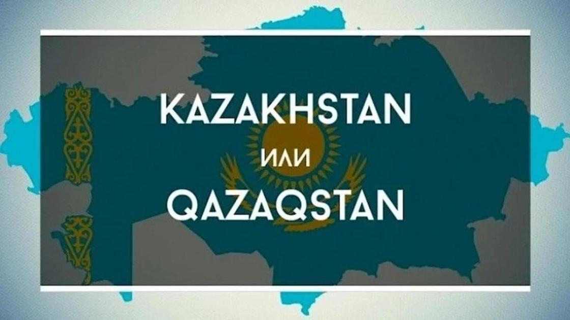 Казахстан на казахском языке. Казахстан латиница. Надписи в Казахстане на латинице. Слово Казахстан на латинице. В Казахстане указатели на латинице.