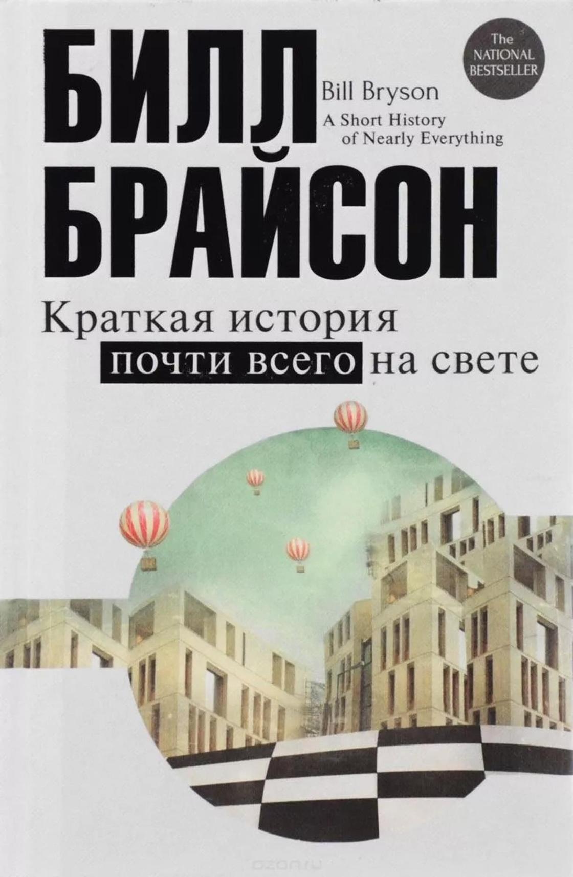 Краткая история почти всего на свете Краткая история почти всего на свете