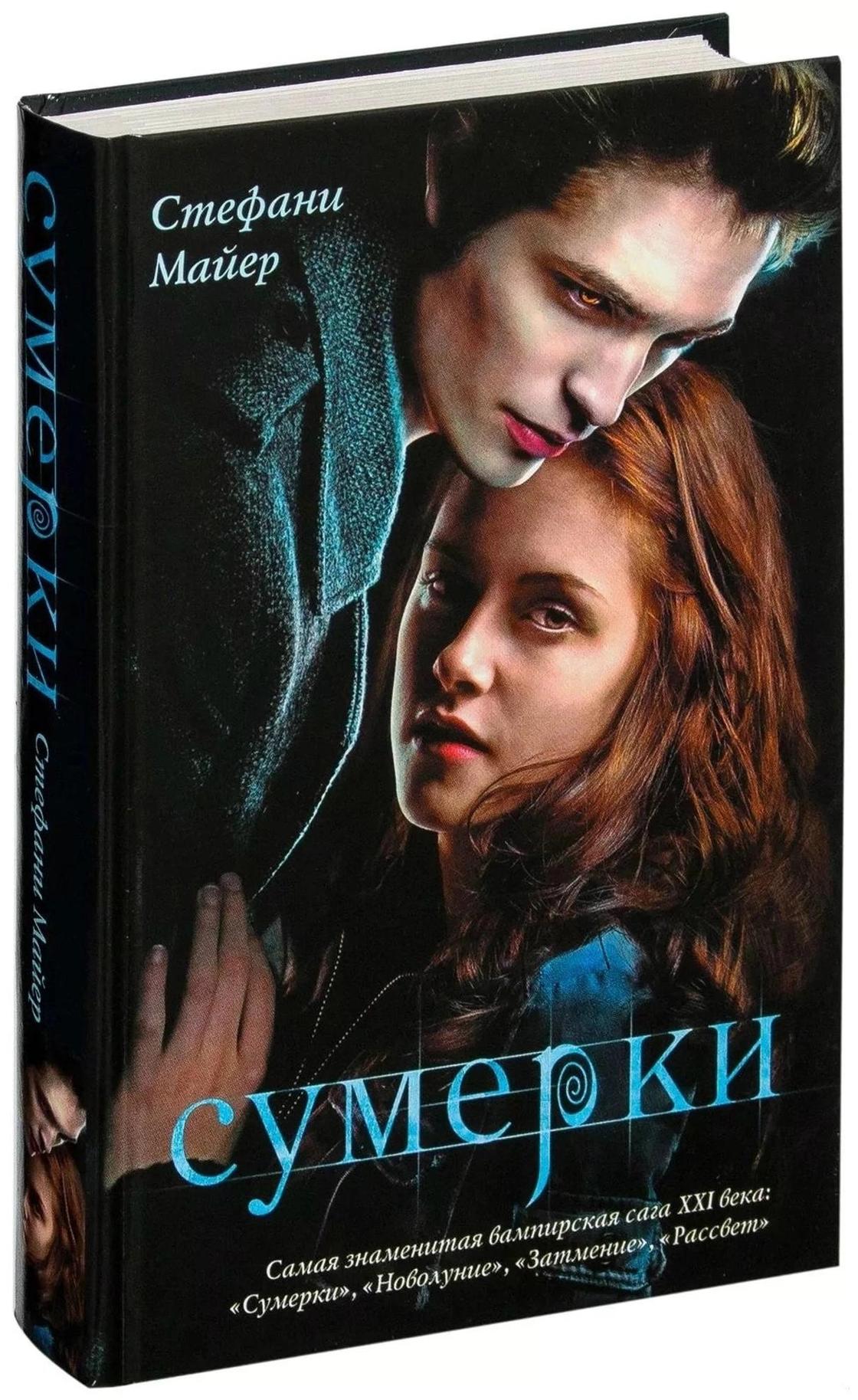 Стефани майер книги картинки