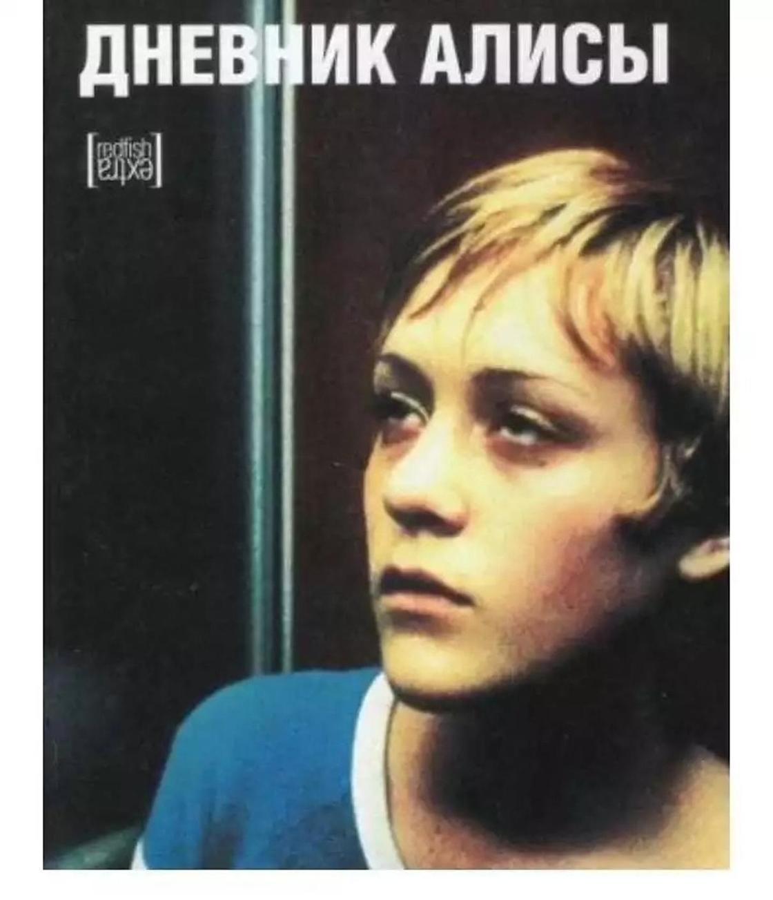 Дневник Алисы Дневник Алисы