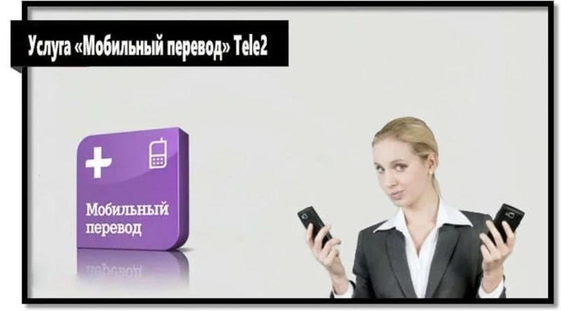 Можно ли перевести деньги с «Теле2» на «Билайн» в Казахстане?
