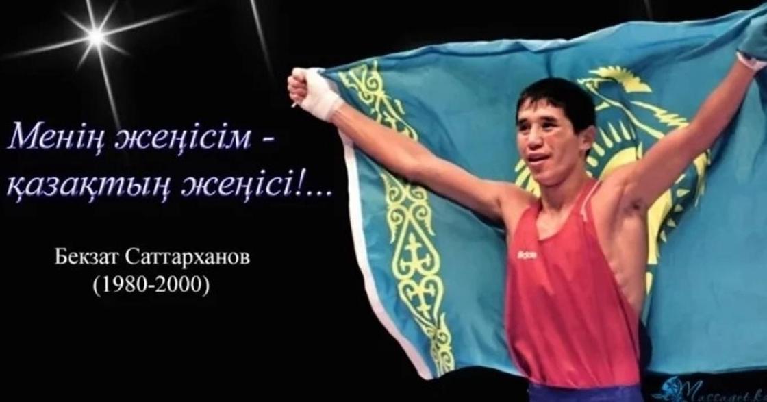 Бүгін 20 жасында Олимпті бағындырған Бекзат Саттархановтың туған күні. Фото: NUR.KZ.