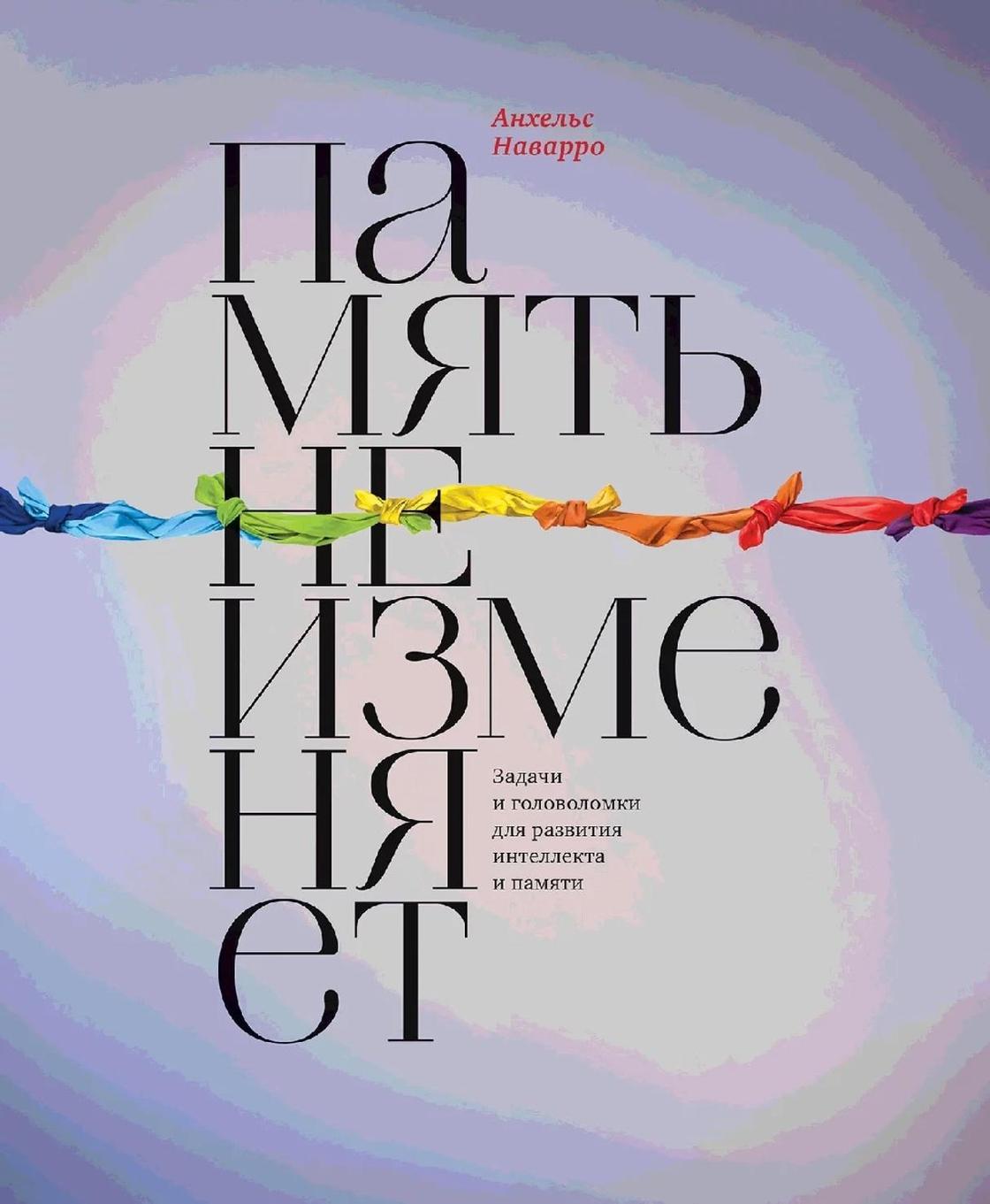 «Память не изменяет». Анхельс Наварро «Память не изменяет». Анхельс Наварро