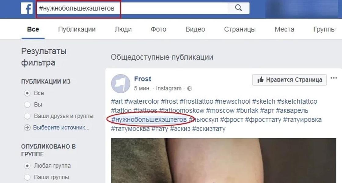 Хэштег в поиске Facebook Хэштег в поиске Facebook