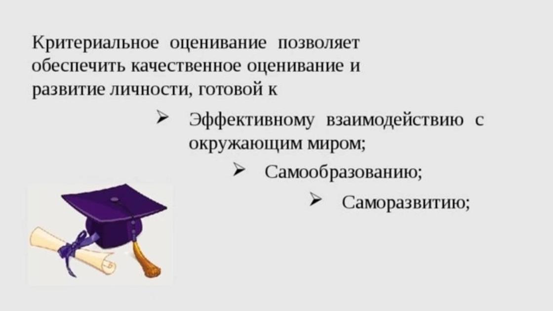 какую систему оценивания сейчас используют школы казахстана. . какую систему оценивания сейчас используют школы казахстана фото. какую систему оценивания сейчас используют школы казахстана-. картинка какую систему оценивания сейчас используют школы казахстана. картинка . Современная школа Казахстана переживает период кардинальных изменений, которые касаются не только учебного материала и методики его освоения, но и системы, способов оценки успешности учащихся. С 2016 года введено критериальное оценивание в начальной школе. В чем его прогрессивность, с какой спецификой выставления оценок сталкиваются ученики и их родители — главная тема этой статьи.