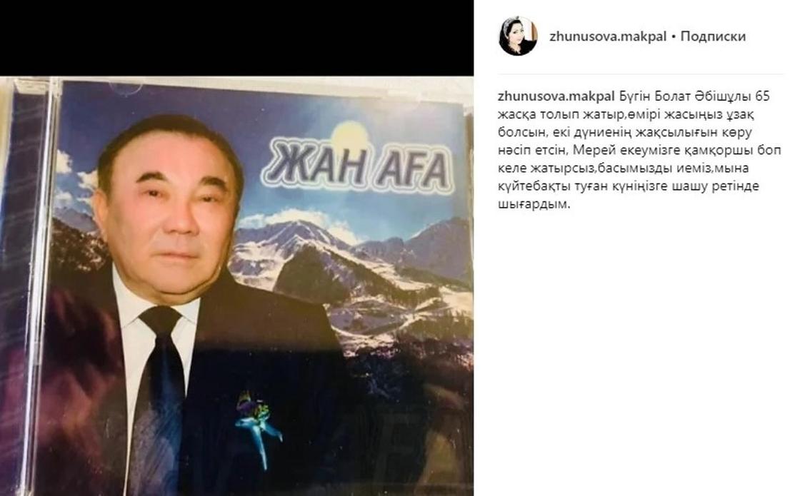 Мақпал Жүнісова елбасының інісіне арнап альбом жазып шығарды. Фото: Instagram Мақпал Жүнісова елбасының інісіне арнап альбом жазып шығарды. Фото: Instagram