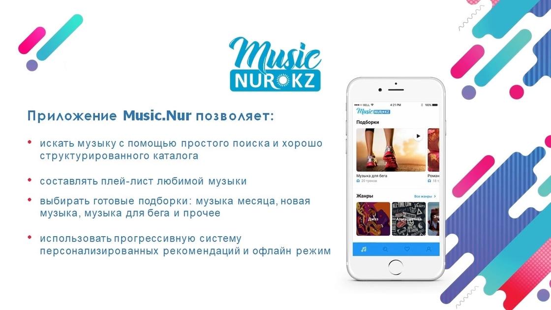 «Музыка NUR» – все казахстанские и мировые исполнители в твоем телефоне