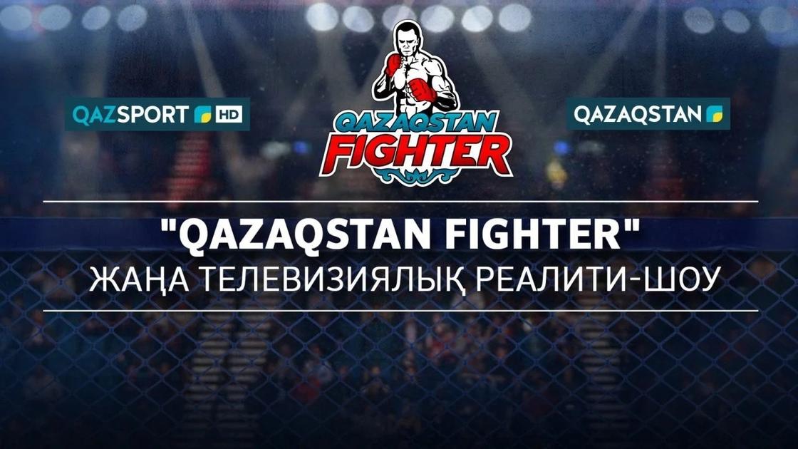 Телеканал «QAZSPORT» продолжает принимать заявки для участия в спортивном телевизионном реалити-шоу «Qazaqstan FIGHTER»
