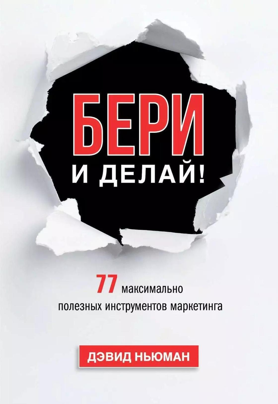 «Бери и делай!». Дэвид Ньюман «Бери и делай!». Дэвид Ньюман