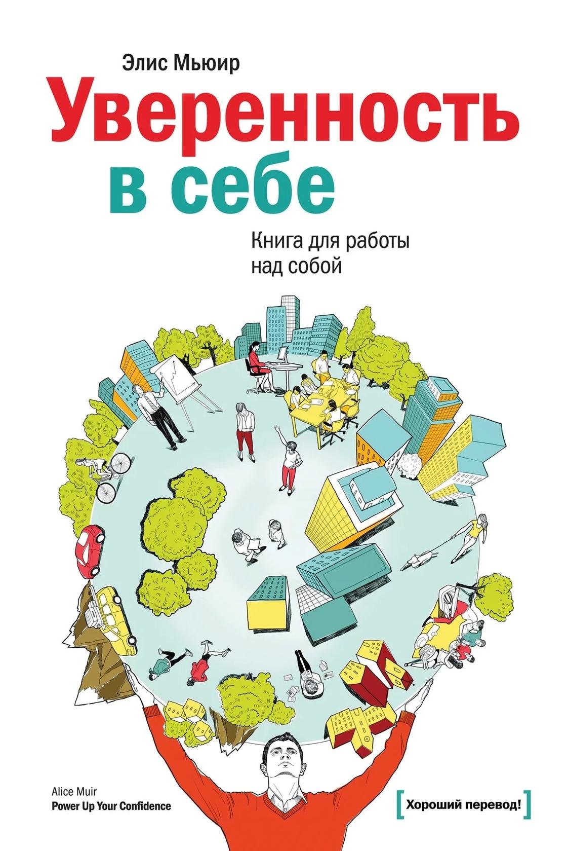 «Уверенность в себе». Элис Мьюир «Уверенность в себе». Элис Мьюир