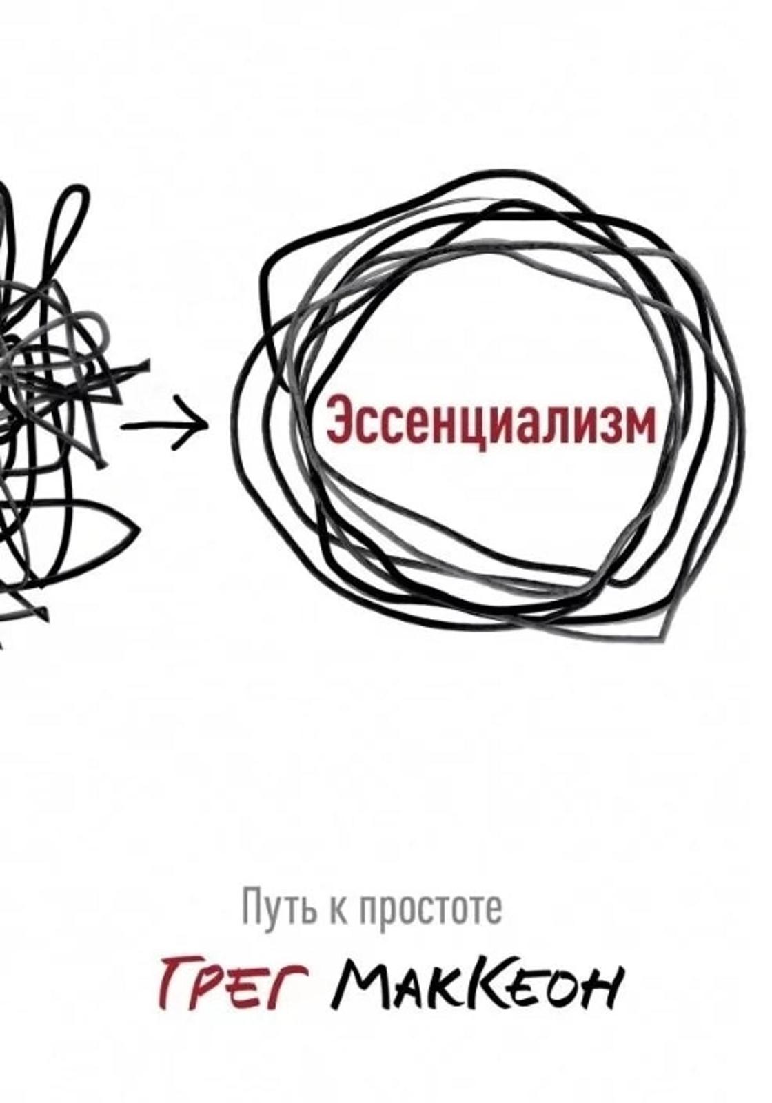 «Эссенциализм». Грег МакКеон «Эссенциализм». Грег МакКеон