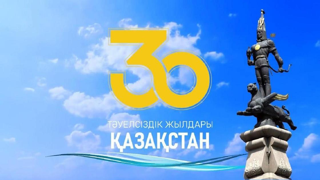 30-летие Независимости Казахстана
