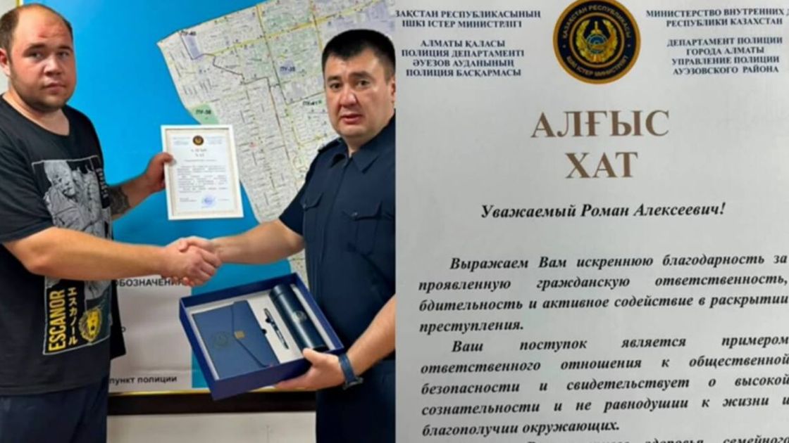 Алматы тұрғыны Роман Алексеевичке марапатты табыстау сәті