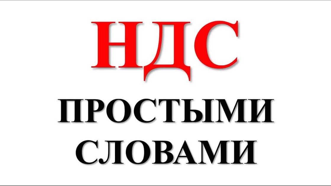 видео что такое ндс. Смотреть фото видео что такое ндс. Смотреть картинку видео что такое ндс. Картинка про видео что такое ндс. Фото видео что такое ндс