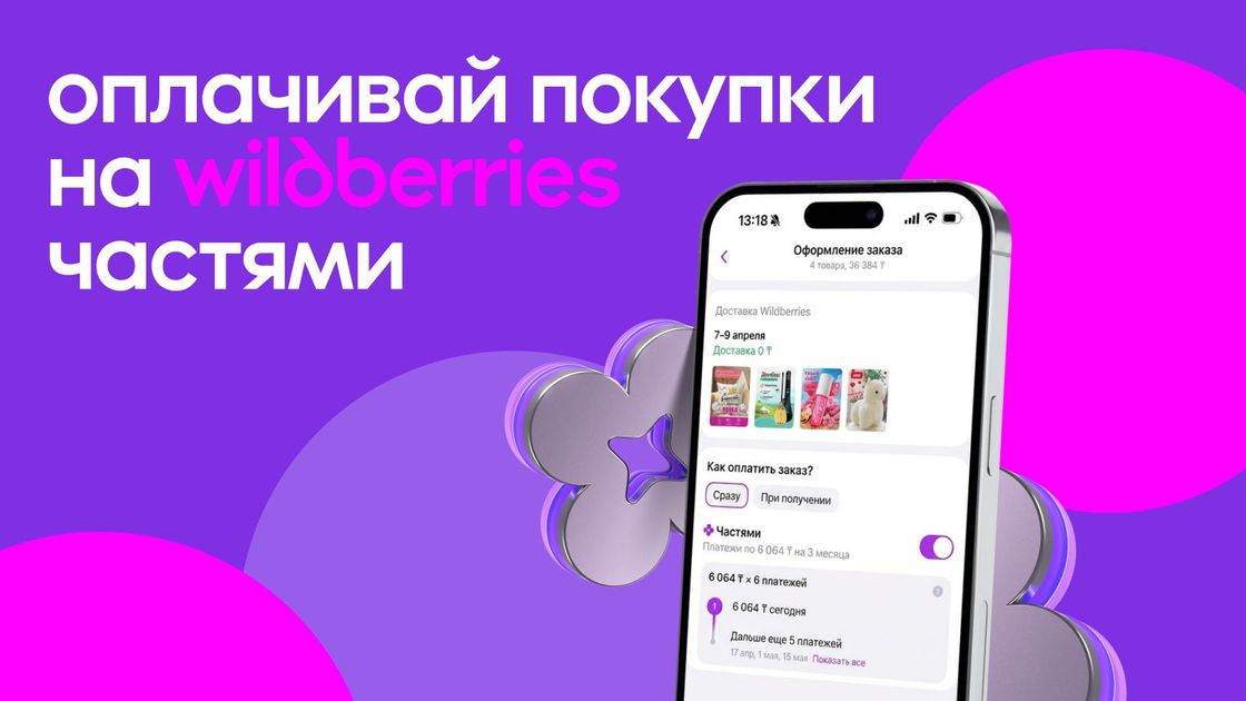 Оплачивай покупки на Wildberries частями