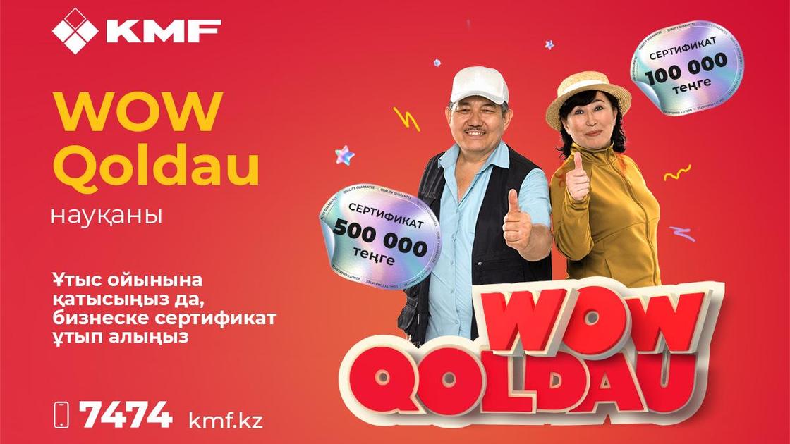 Жыл сайынғы WOW-Qoldau науқаны