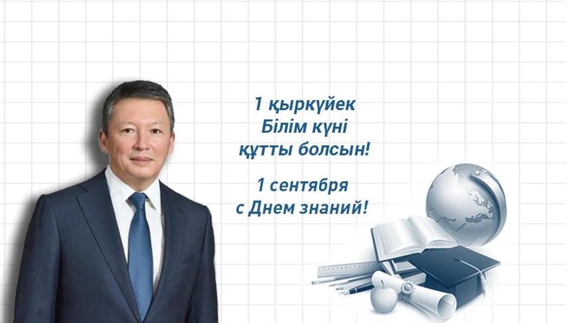 Тимур Кулибаев поздравляет с 1-м сентября