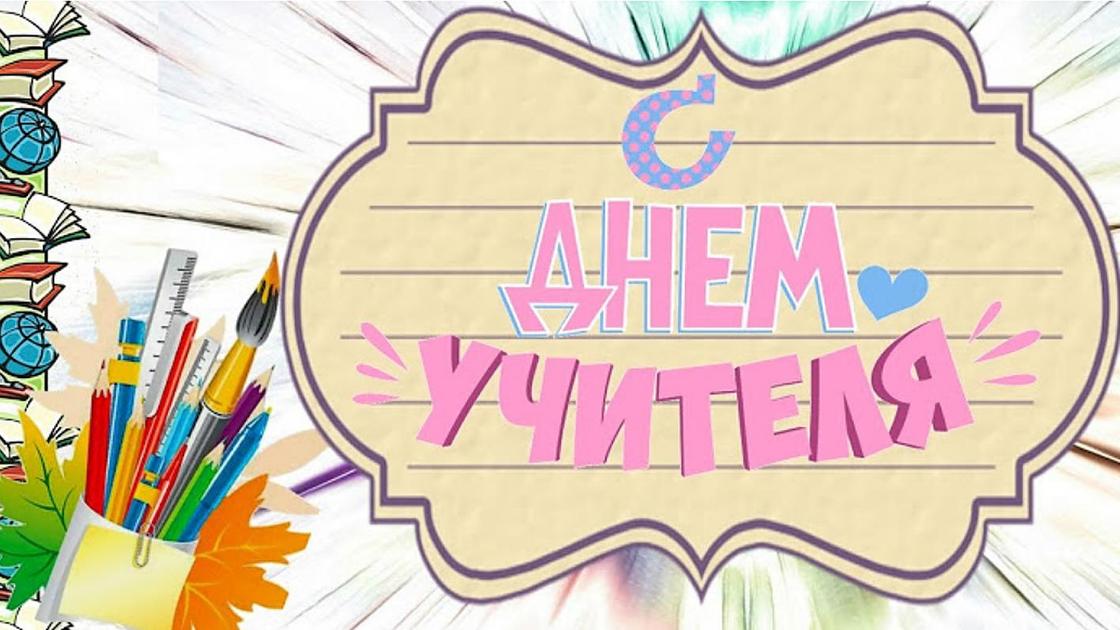 поздравление учителю казахского языка. 139e949352e32636. поздравление учителю казахского языка фото. поздравление учителю казахского языка-139e949352e32636. картинка поздравление учителю казахского языка. картинка 139e949352e32636.