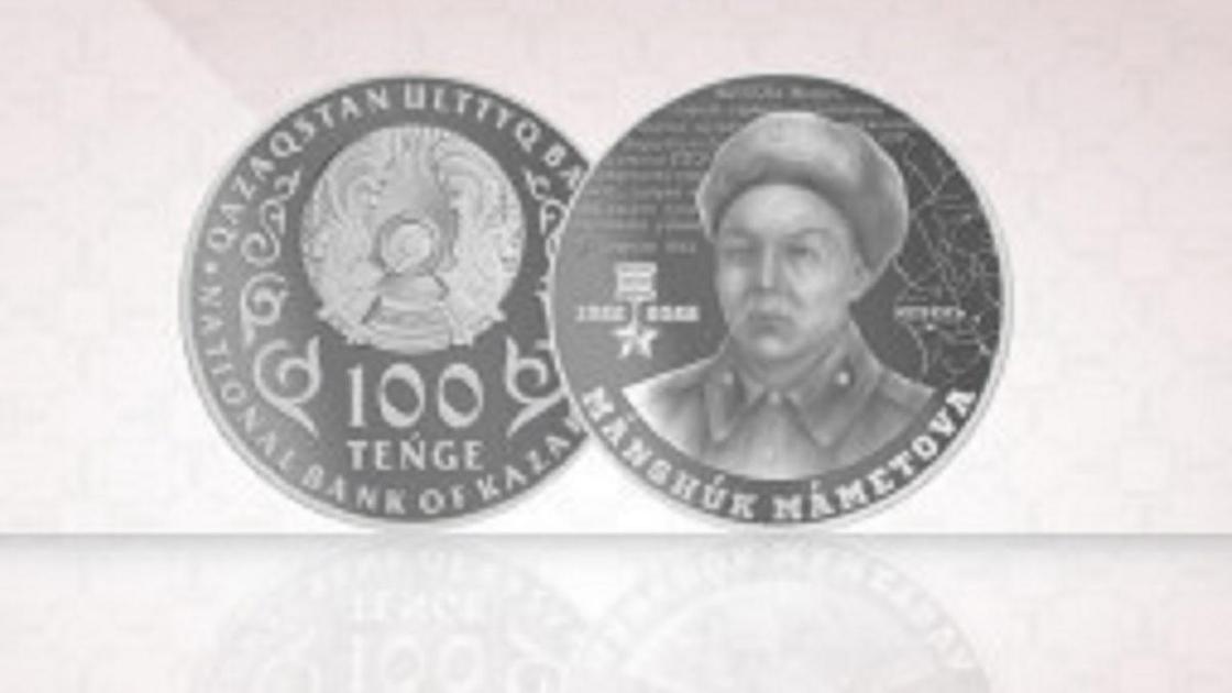 Мәншүк Мәметованың 100 жылдығына арналған монета