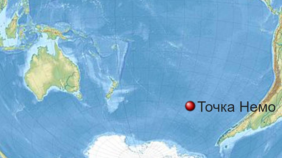Точка в океане между Новой Зеландией и Южной Америкой